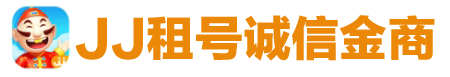 jj租号,jj千炮经典号出租,jj租号诚信商家